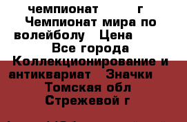 11.1) чемпионат : 1978 г - Чемпионат мира по волейболу › Цена ­ 99 - Все города Коллекционирование и антиквариат » Значки   . Томская обл.,Стрежевой г.